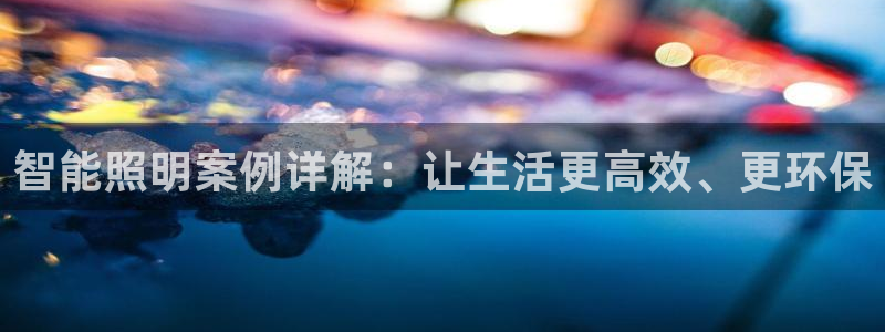 云顶国际高中学费多少：智能照明案例详解：