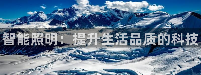 云顶集团中国区：智能照明：提升生活品质的