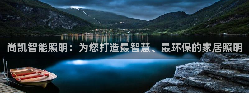 云顶国际公馆在哪：尚凯智能照明：为您打造