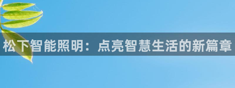 淮北云顶国际俱乐部电话：松下智能照明：点