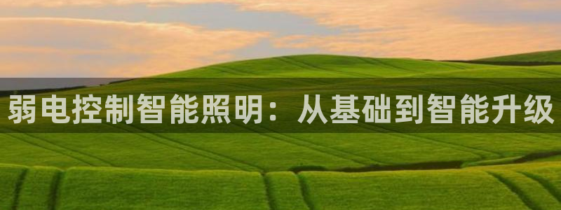 云顶集团注册送25：弱电控制智能照明：从