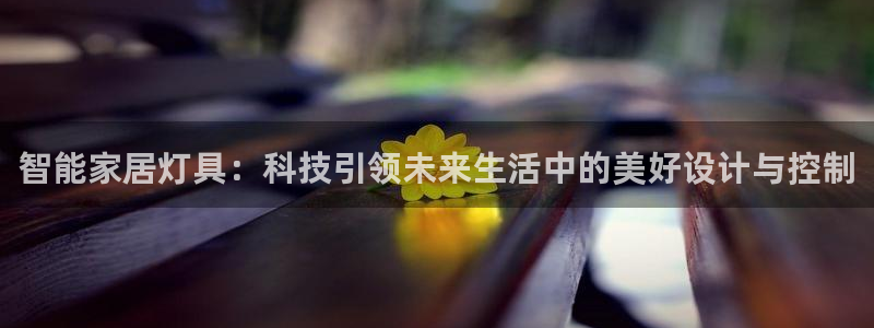 云顶国际是正规平台吗：智能家居灯具：科技