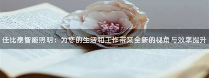 云顶国际音乐会：佳比泰智能照明：为您的生