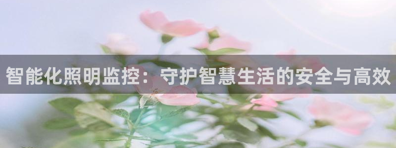 云顶国际平台为什么提现不了呢：智能化照明